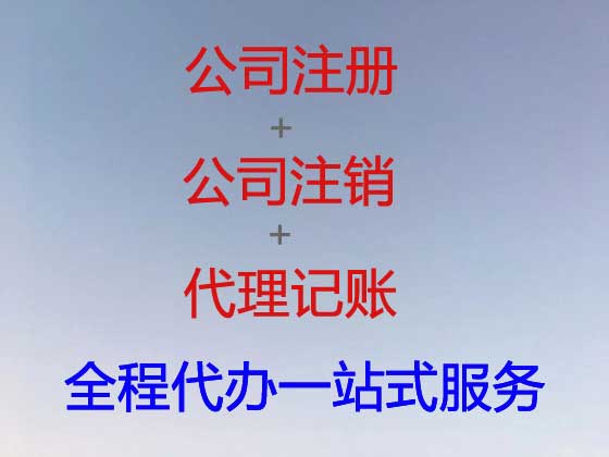 泉州公司个体户注册-代理记账